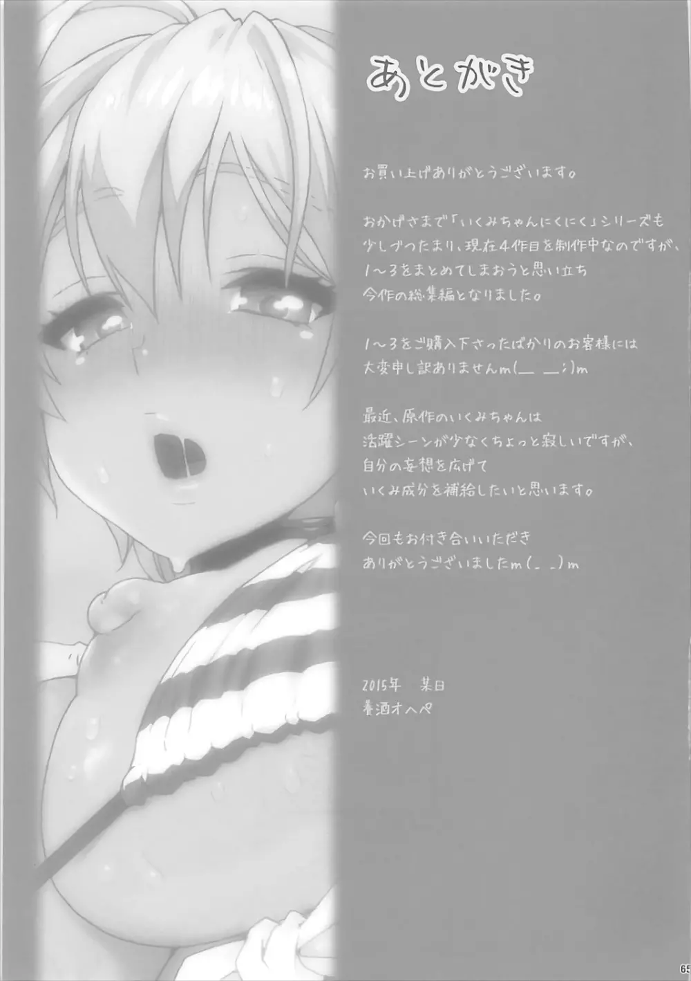 いくみちゃんにくにく総集編1 Page.64