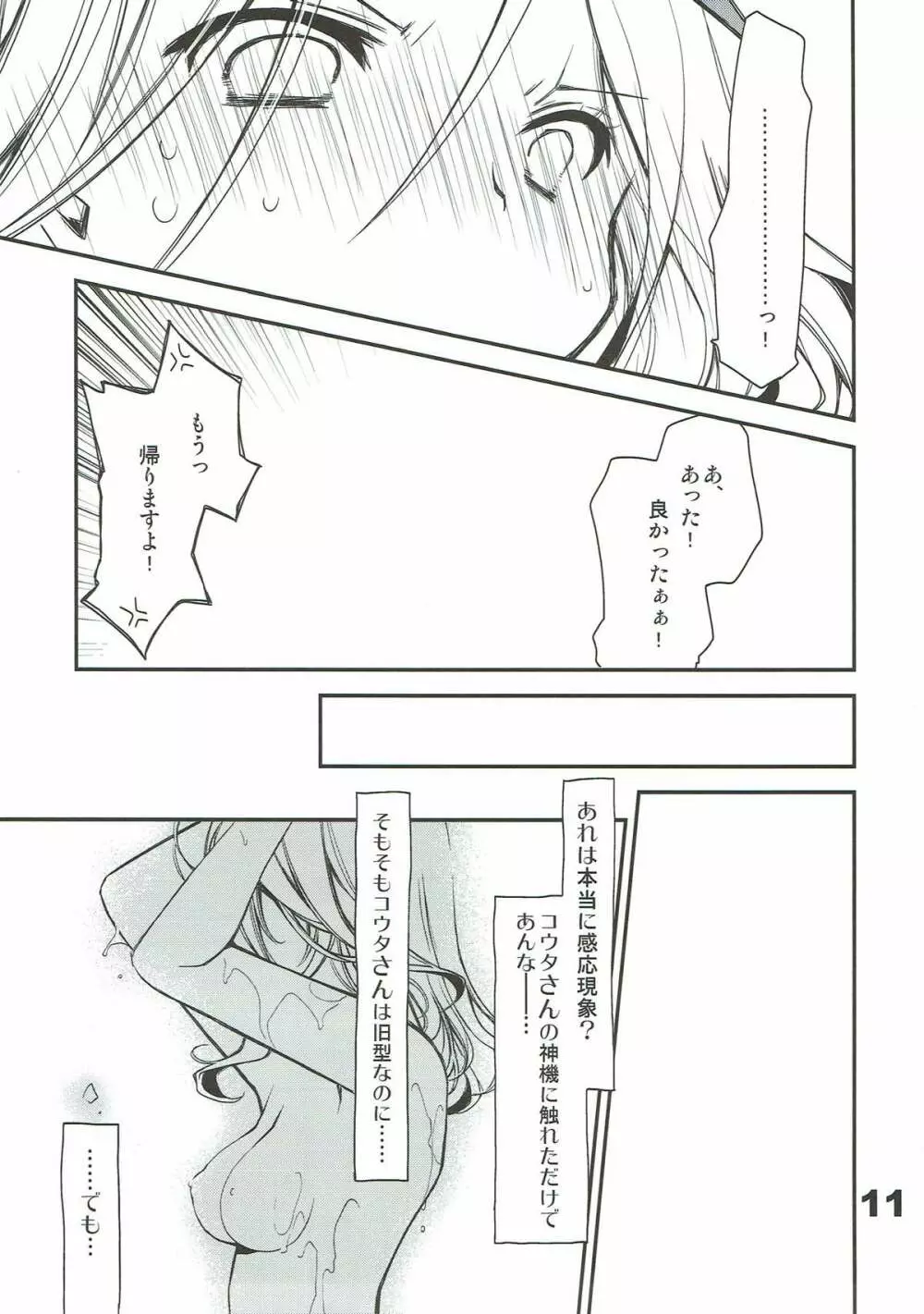 神喰ロマンス Page.10