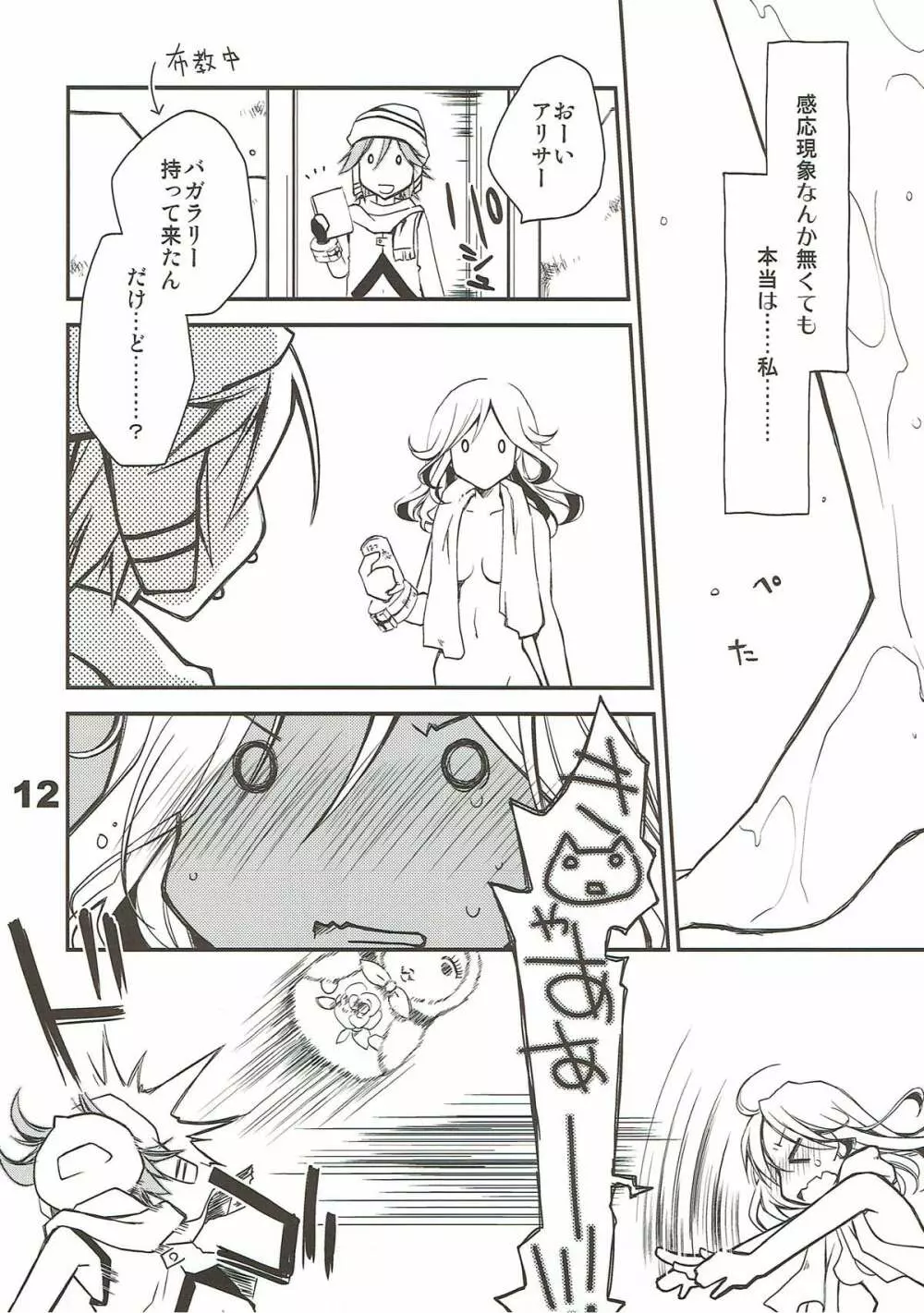 神喰ロマンス Page.11