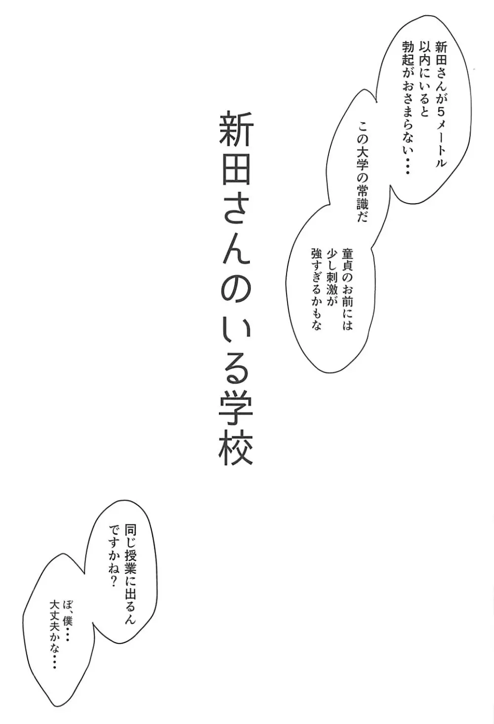 新田さんのいる学校 Page.3