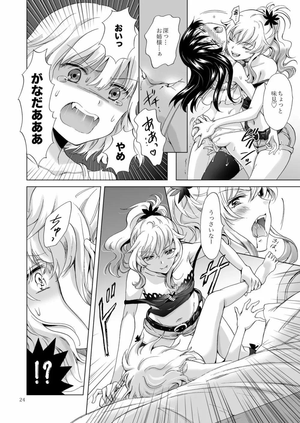 ちゅーしてヴァンパイアGirls -シスターズパーティー- Page.24