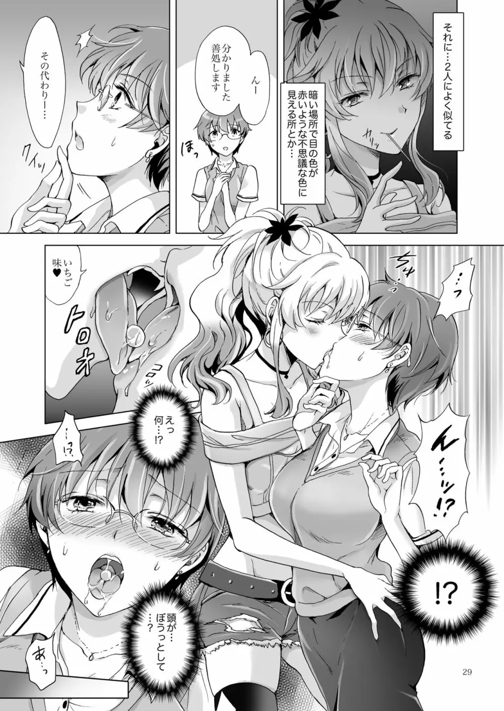 ちゅーしてヴァンパイアGirls -シスターズパーティー- Page.29