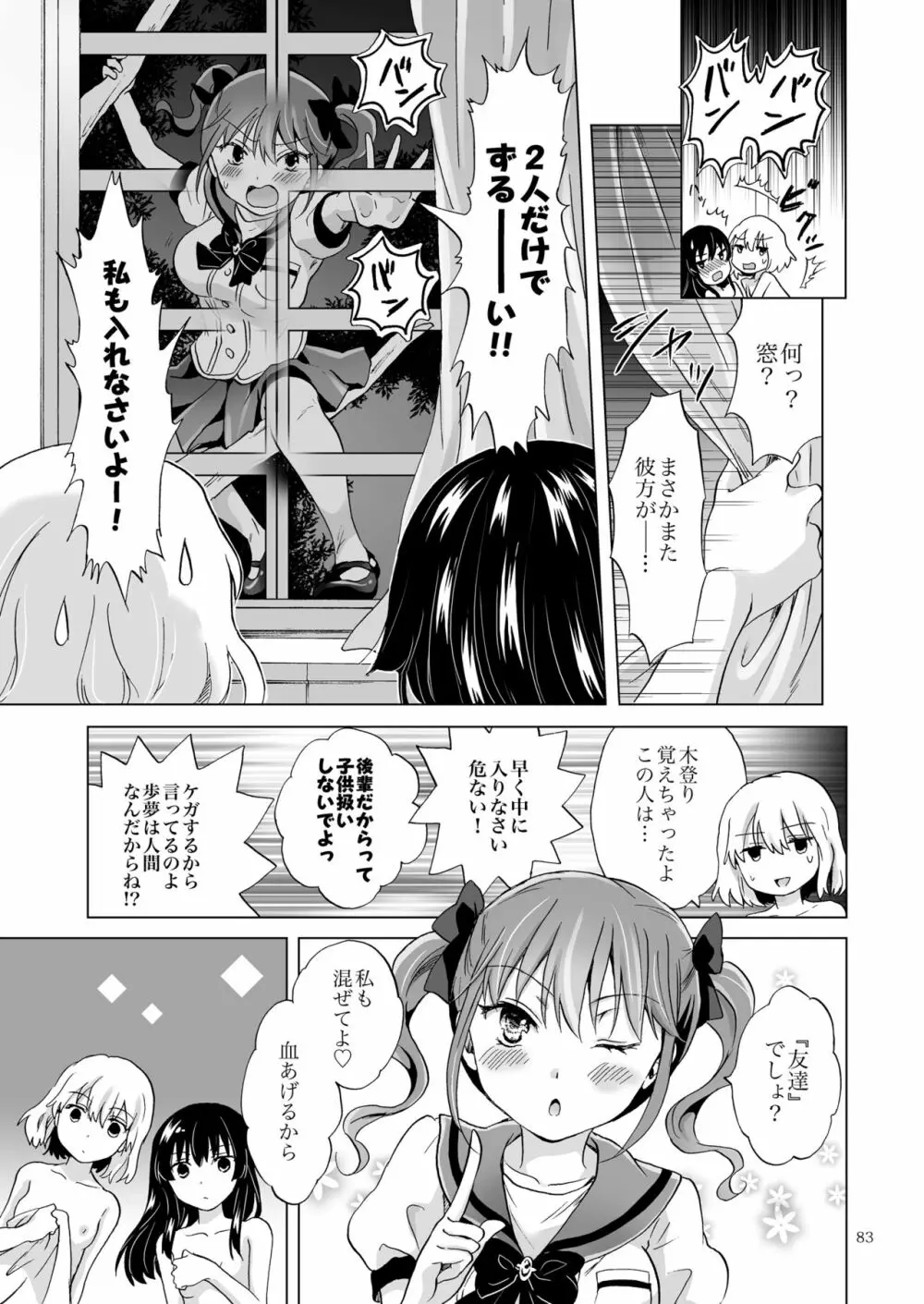 ちゅーしてヴァンパイアGirls -シスターズパーティー- Page.83