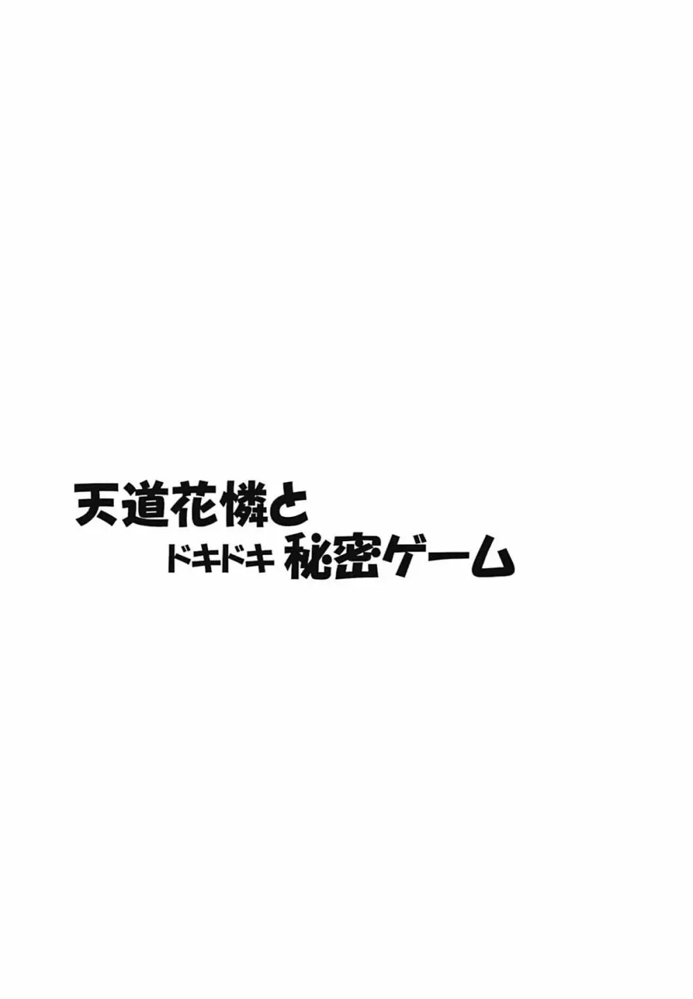 天道花憐とドキドキ秘密ゲーム Page.2