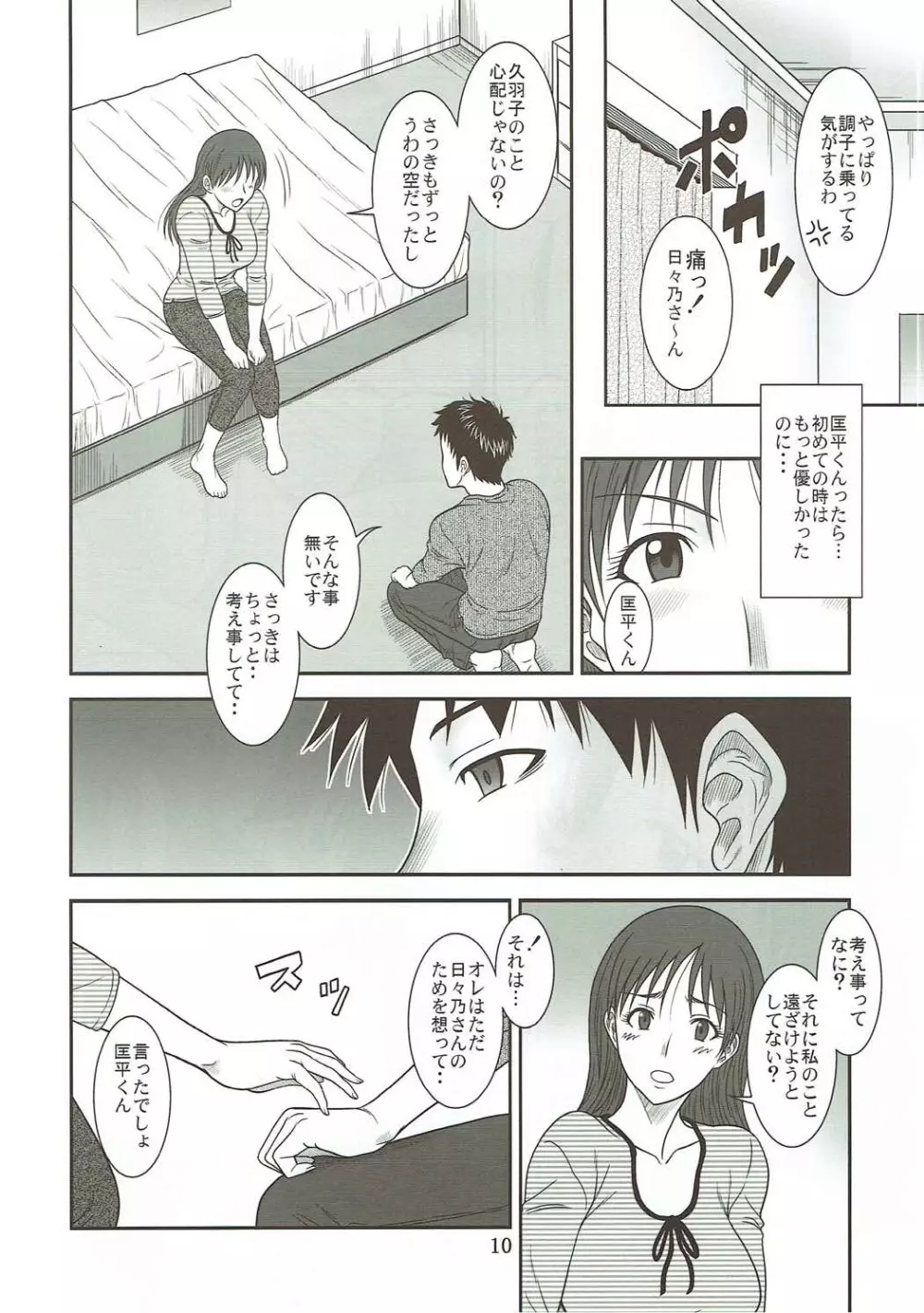 日々乃スイッチ Page.9