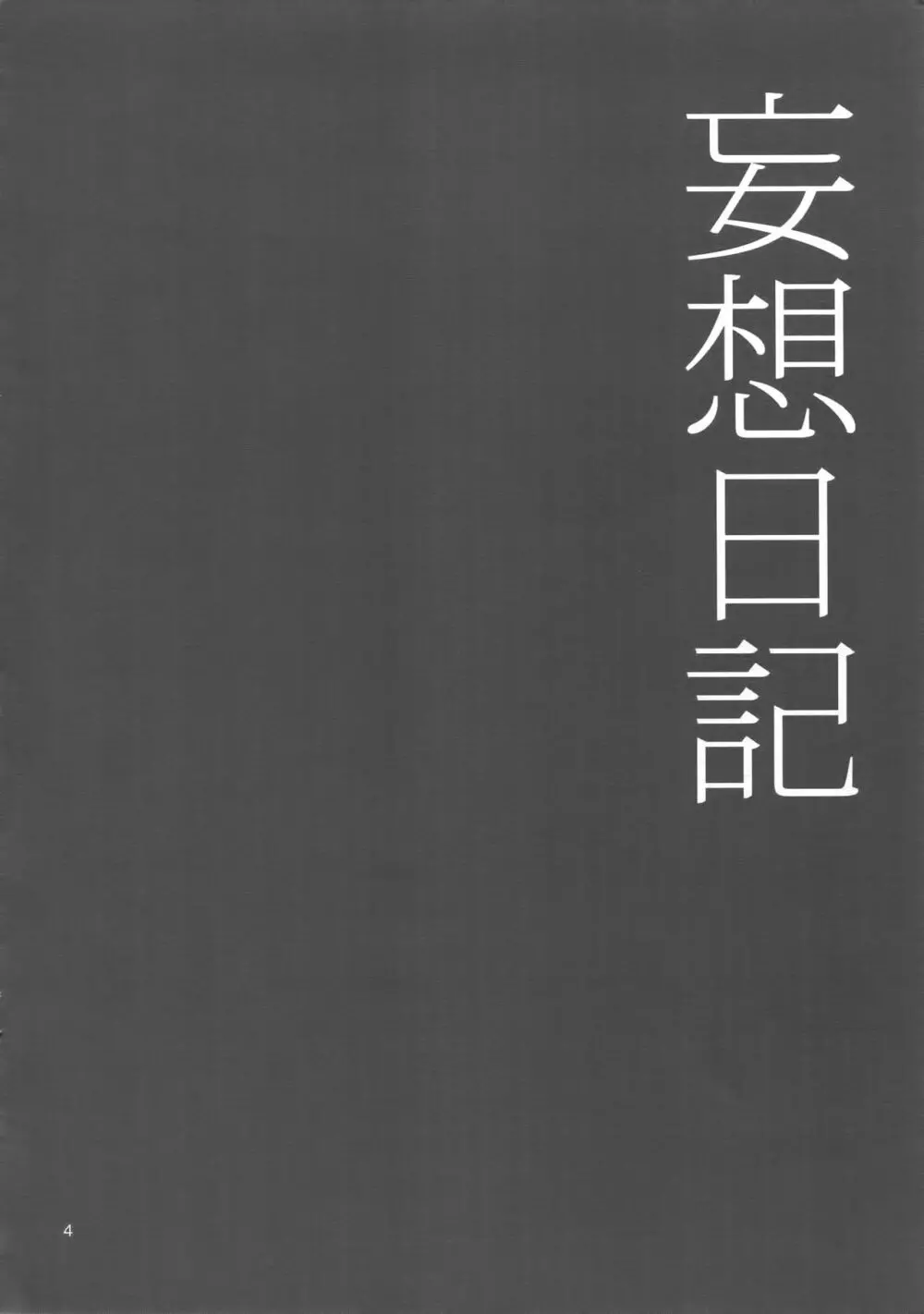 妄想日記 Page.3