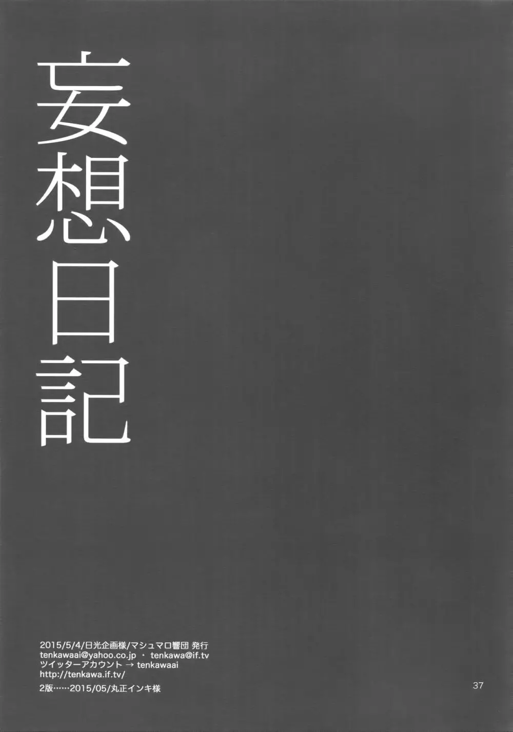 妄想日記 Page.36
