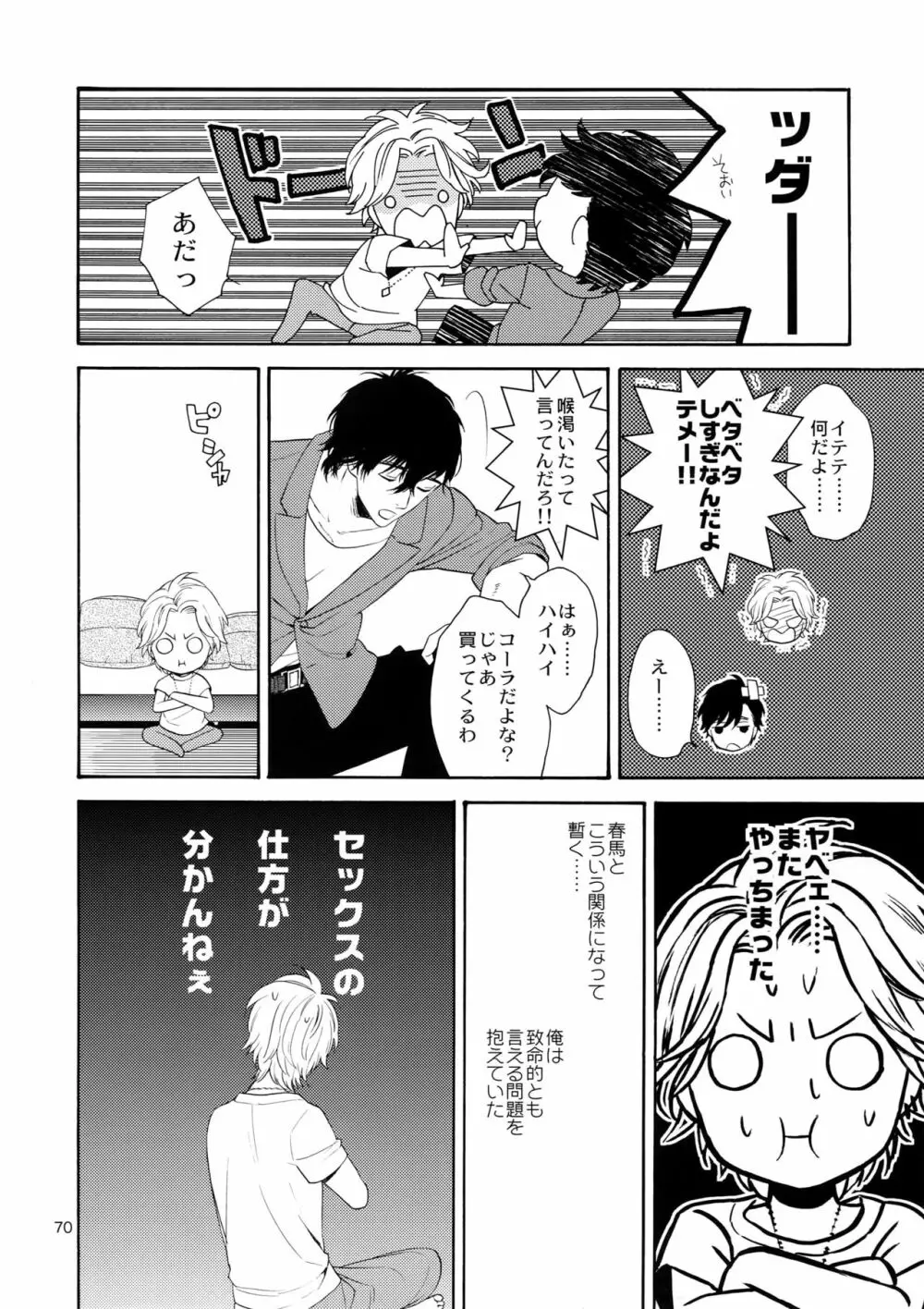 麗しのビンカ・マジョール Page.69