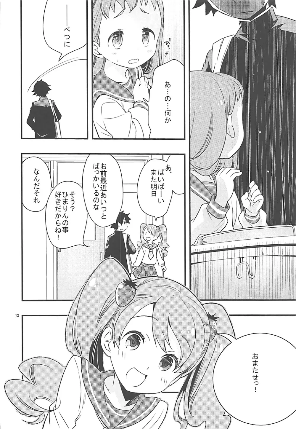 ひまりちゃんハイ! Page.11