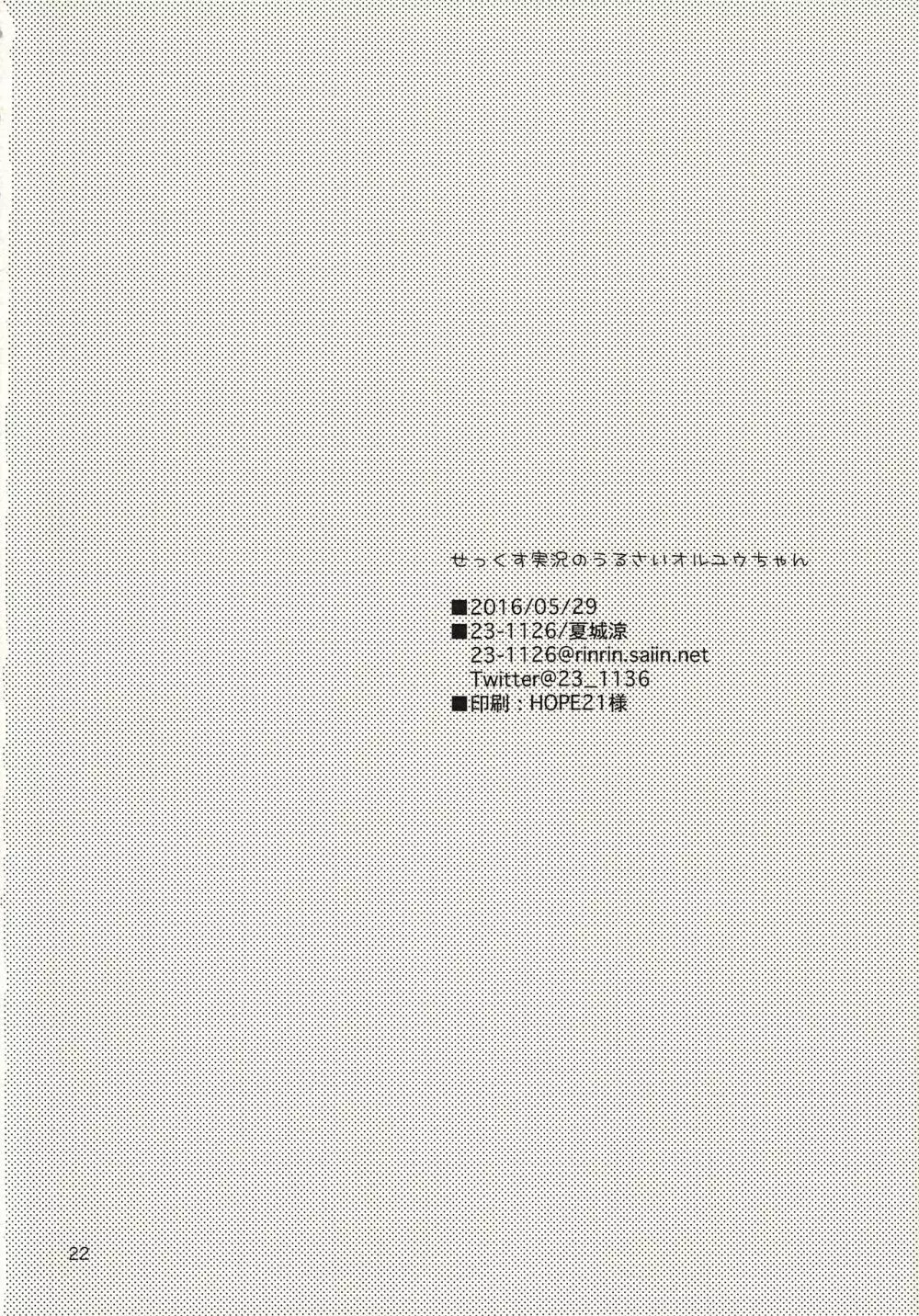 せっくす実況のうるさいオルユウちゃん Page.22