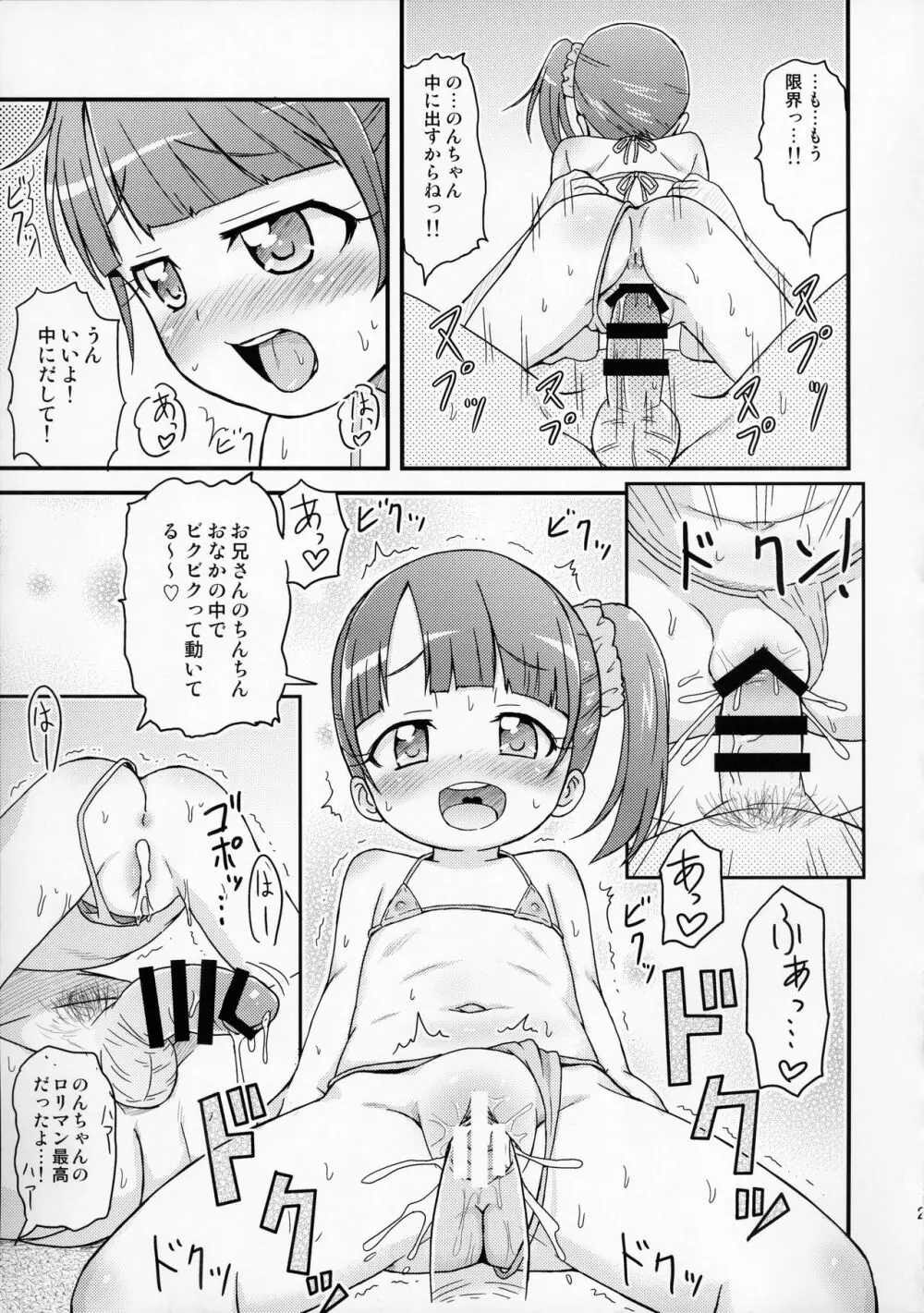 のんちゃんがんばる! Page.21