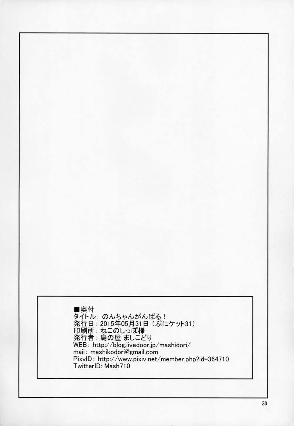 のんちゃんがんばる! Page.30