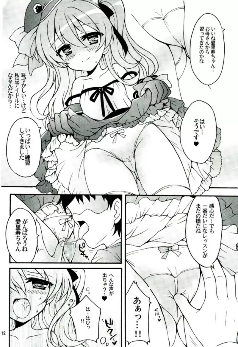 島田愛里寿、アイドル始めます!! Page.9