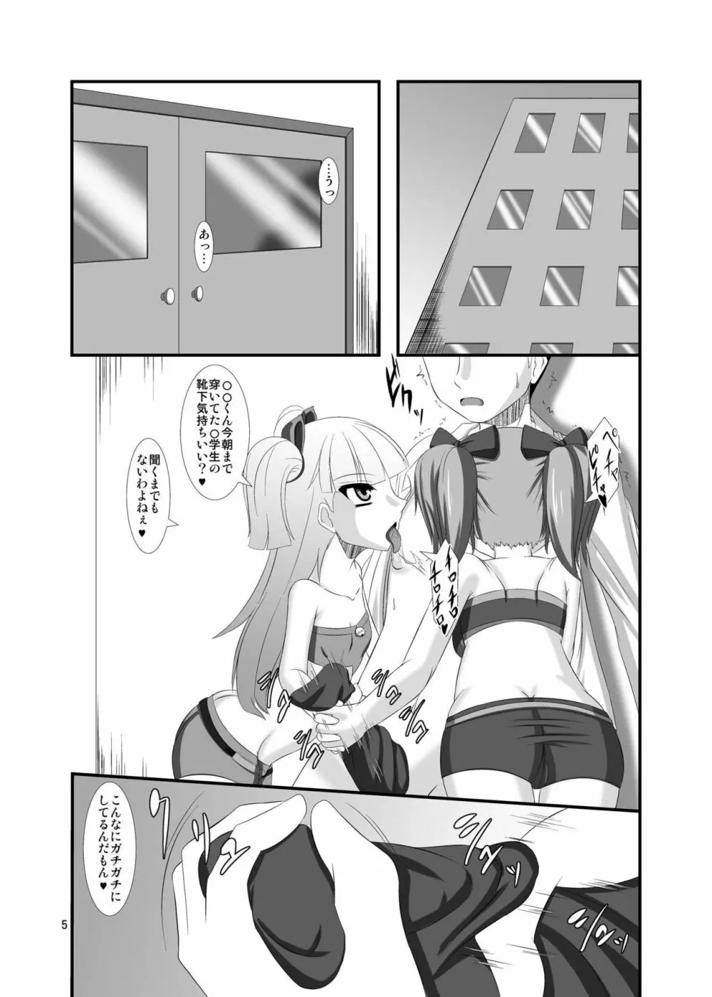 モバマスドMホイホイ～城ヶ崎姉妹編～ Page.5