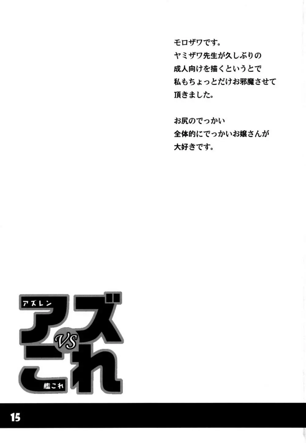 アズVSこれ Page.14