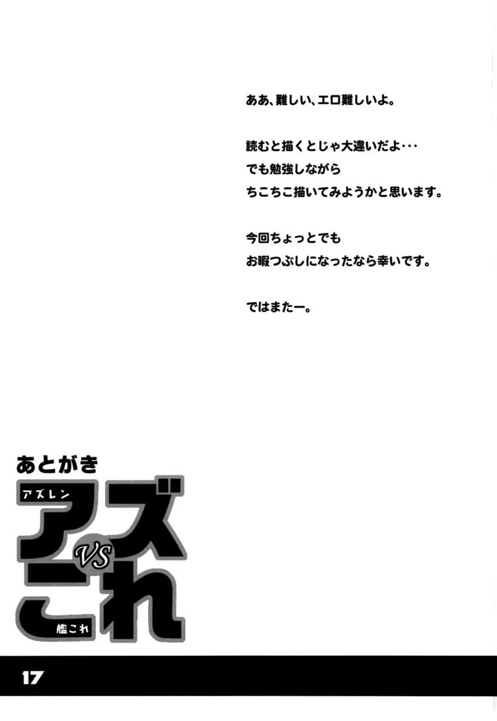 アズVSこれ Page.16
