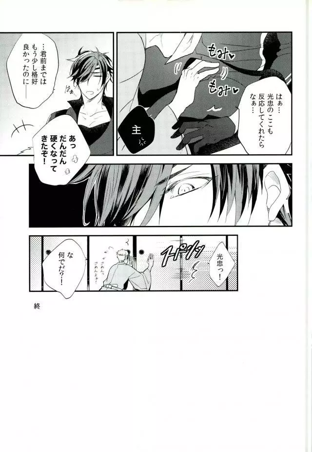 燭台切が夜伽してくれないっ! Page.16