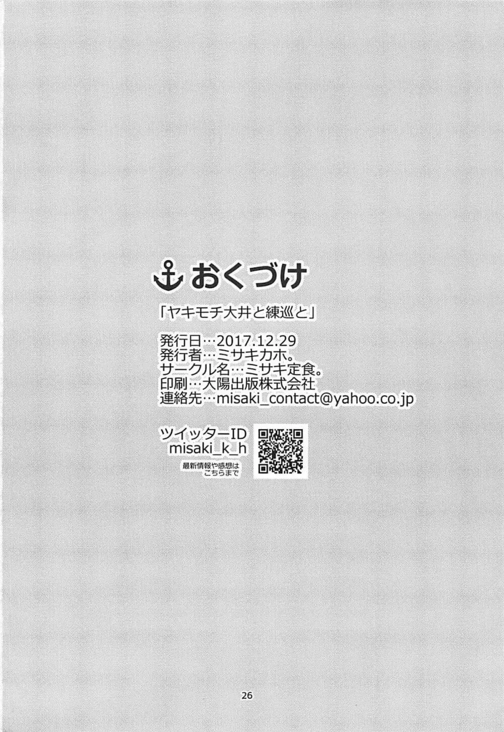 ヤキモチ大井と練巡と Page.25
