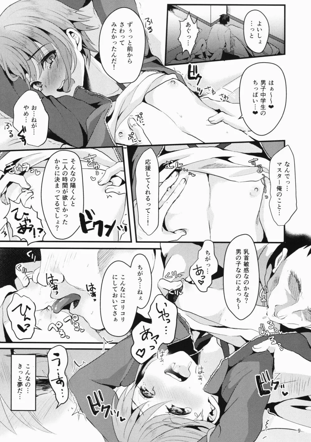 君の彼氏になるはずだった。① Page.8