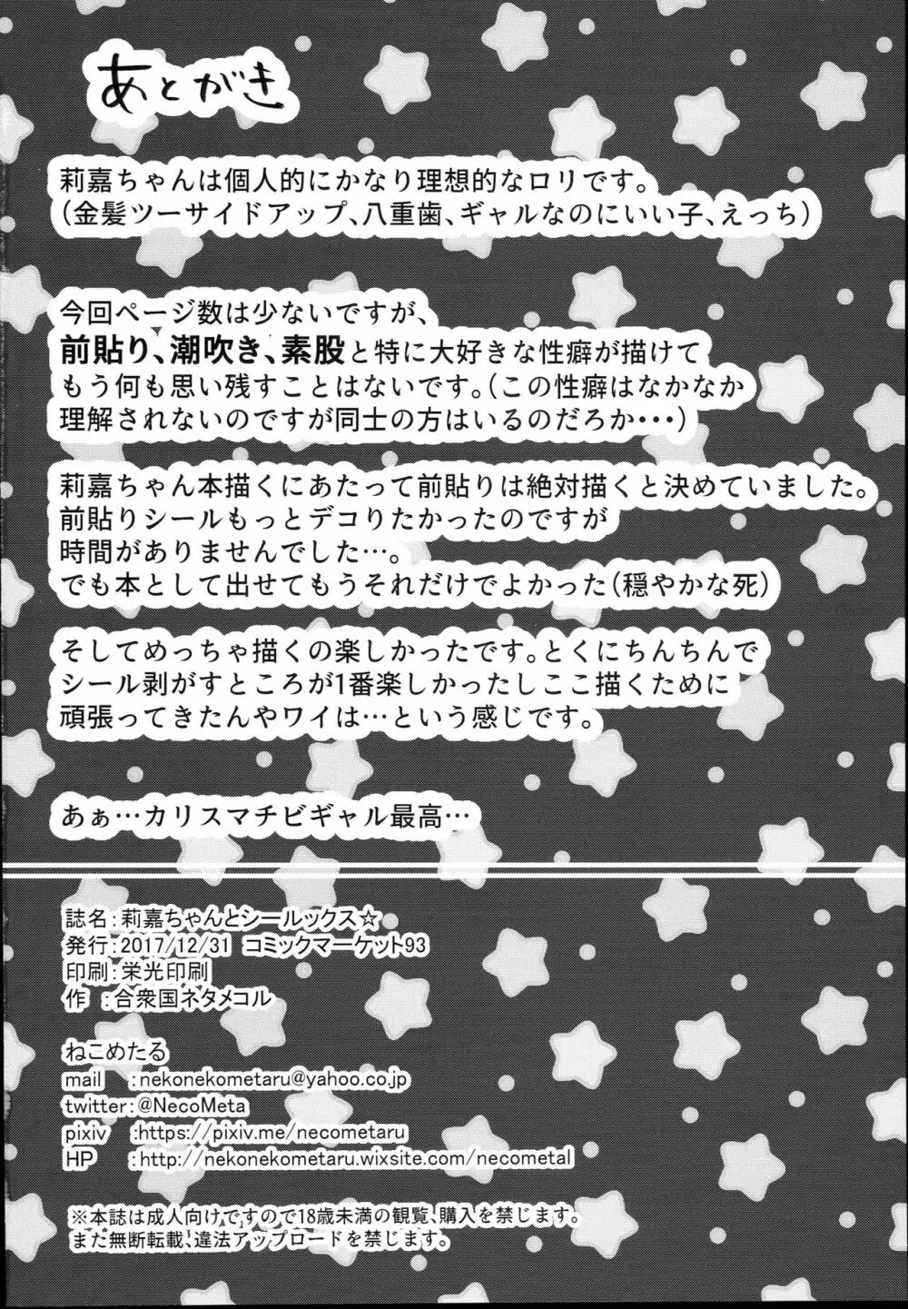 莉嘉ちゃんとシールックス☆ Page.18
