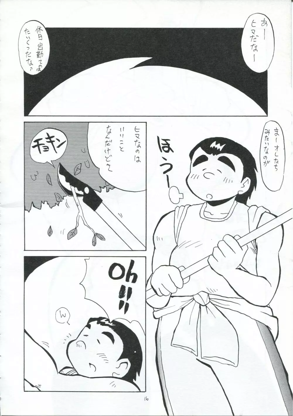 夏のガオー Page.15