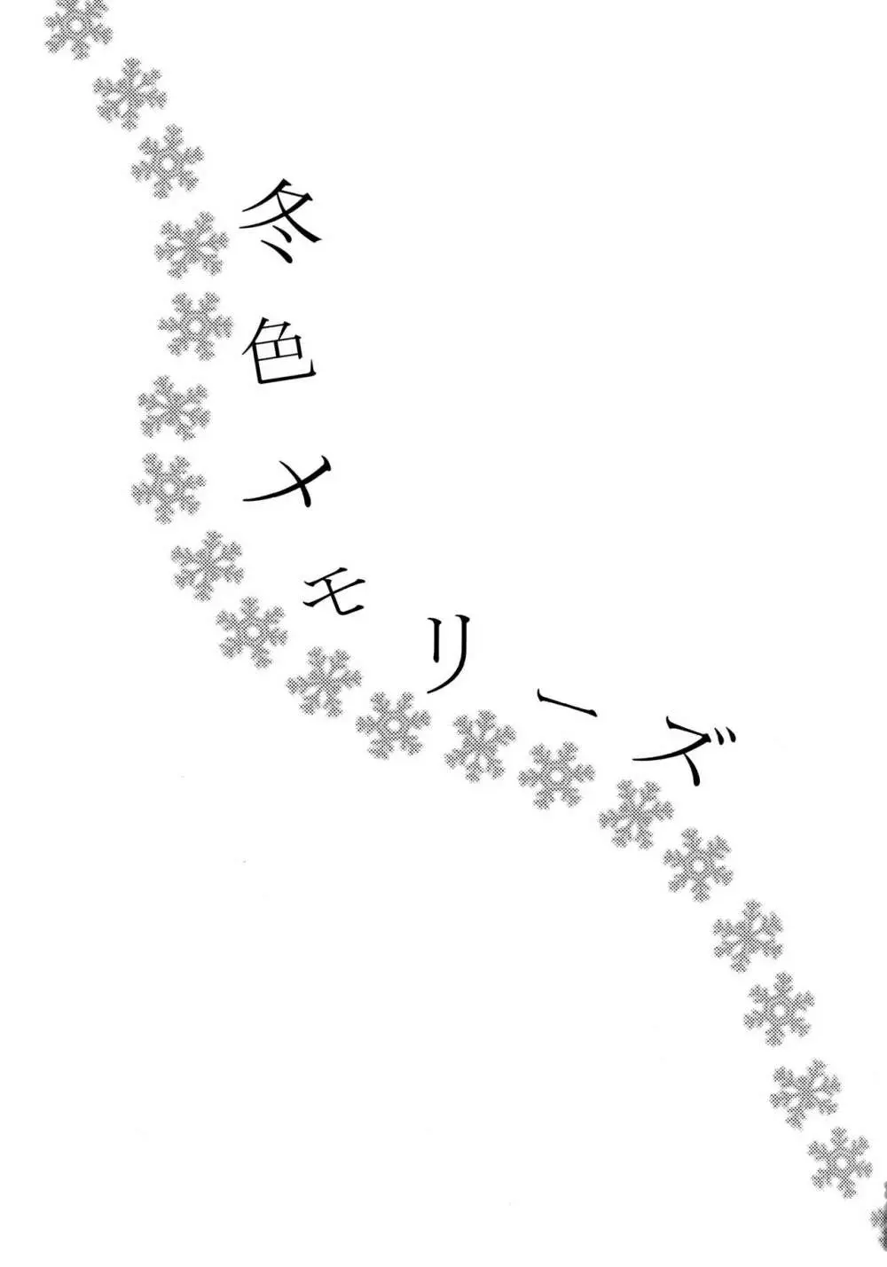 冬色メモリーズ Page.3