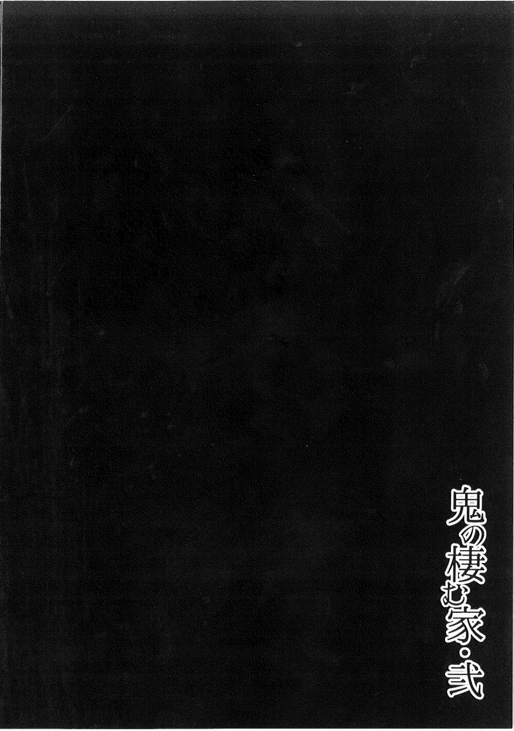 鬼の棲む家・弐 Page.36
