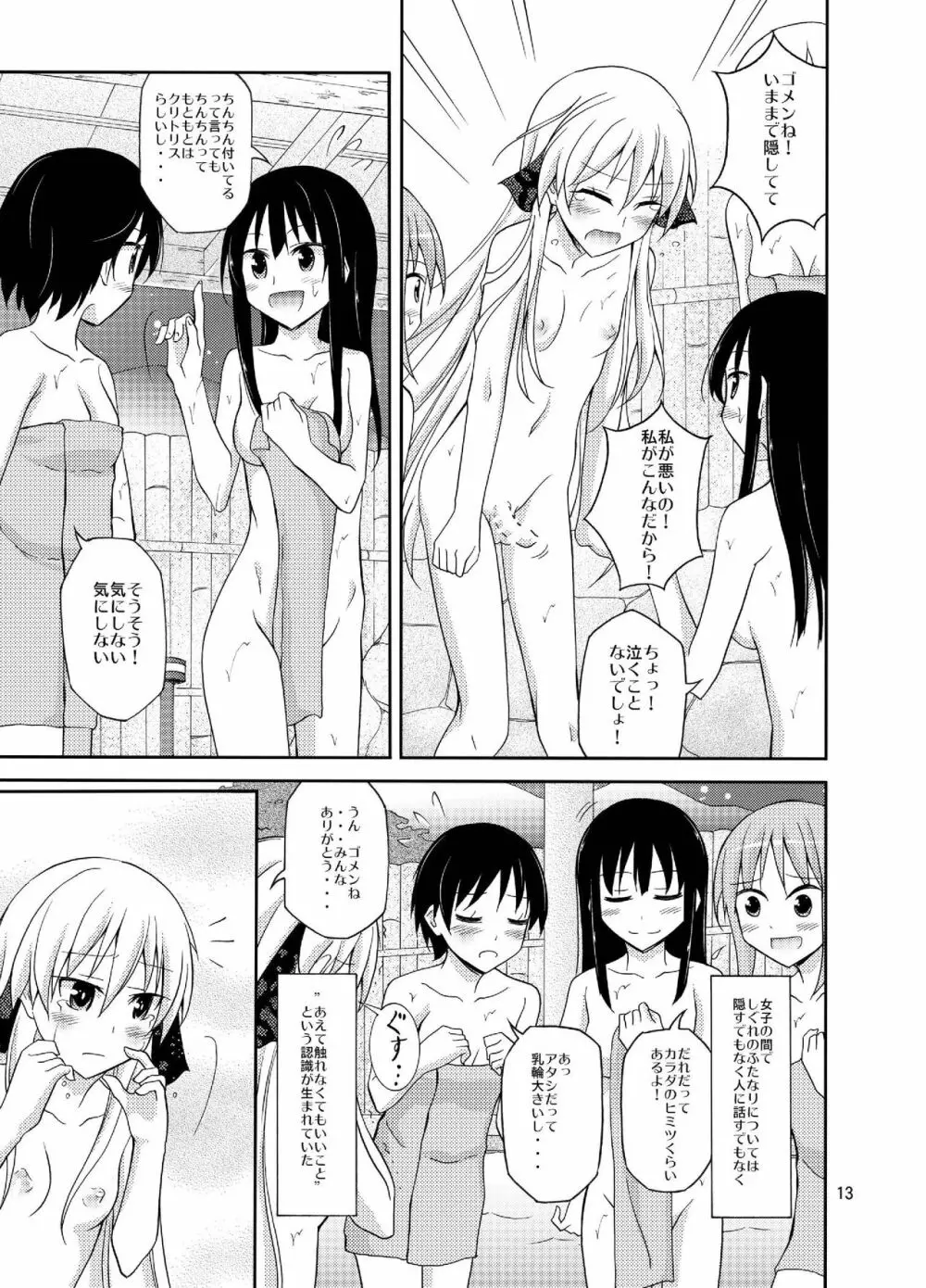 ふたなり女子の混浴修学旅行 Page.13