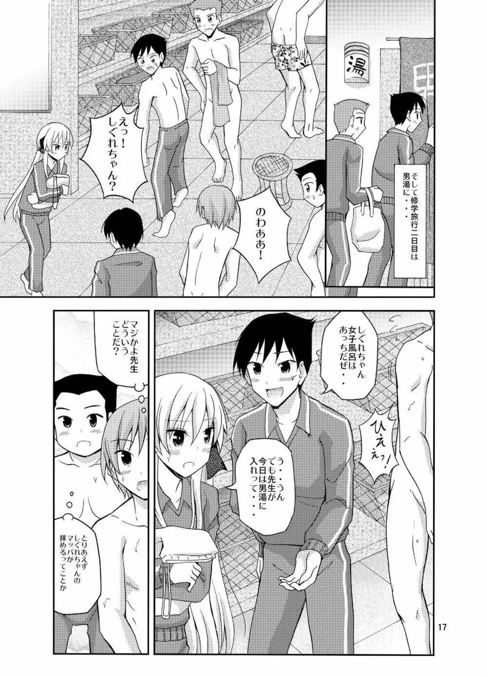 ふたなり女子の混浴修学旅行 Page.17