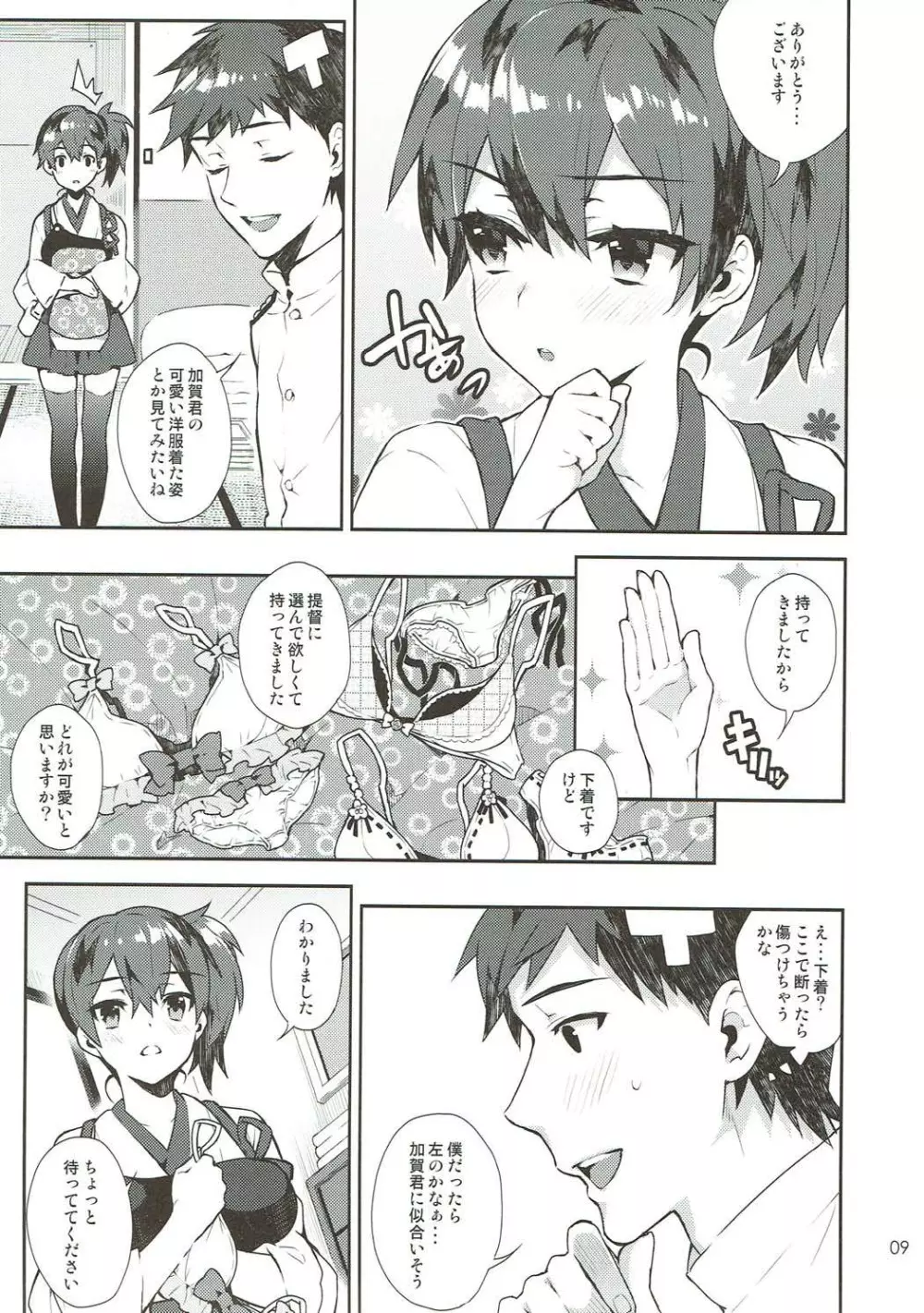 加賀夜伽 総集編 Page.8
