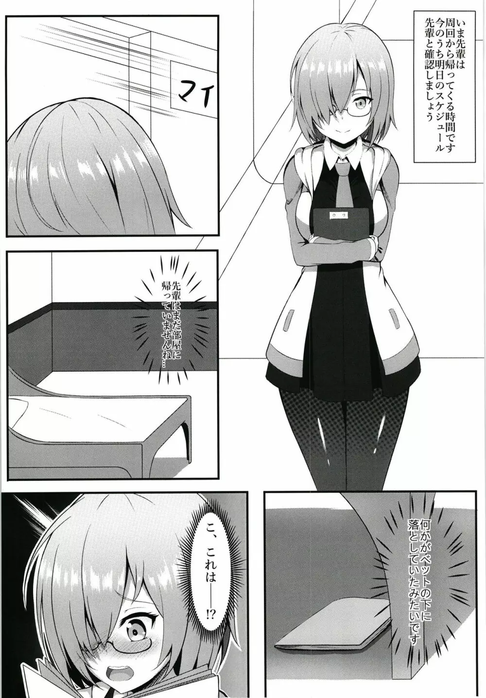 先輩とエッチできるのはマシュだけです!! Page.4