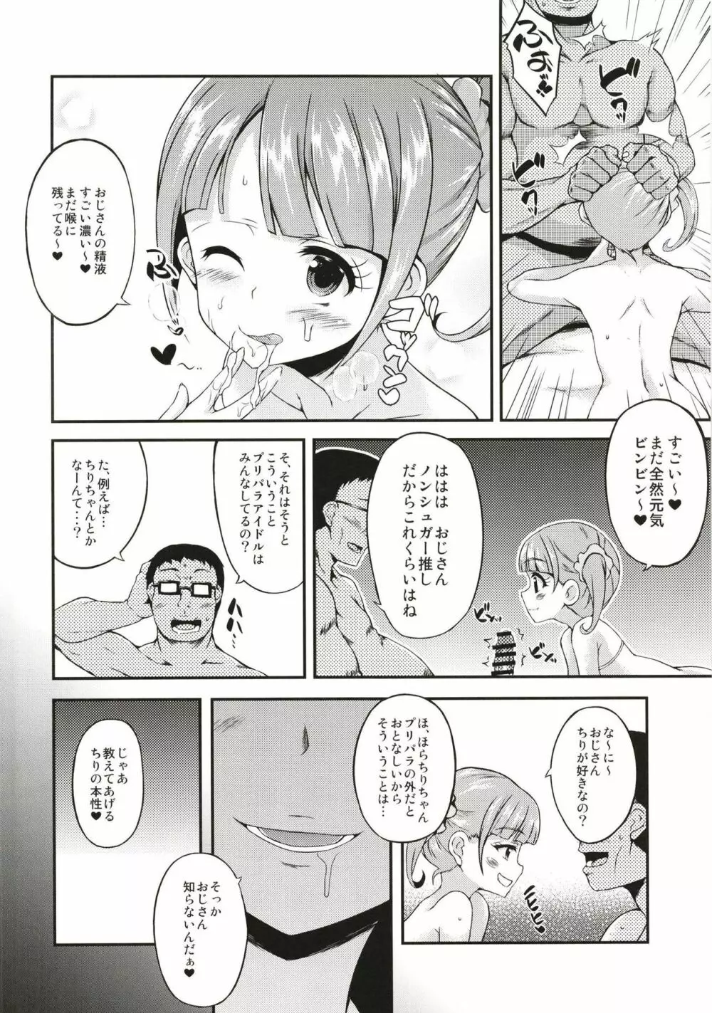 フリパコのんちゃん Page.8
