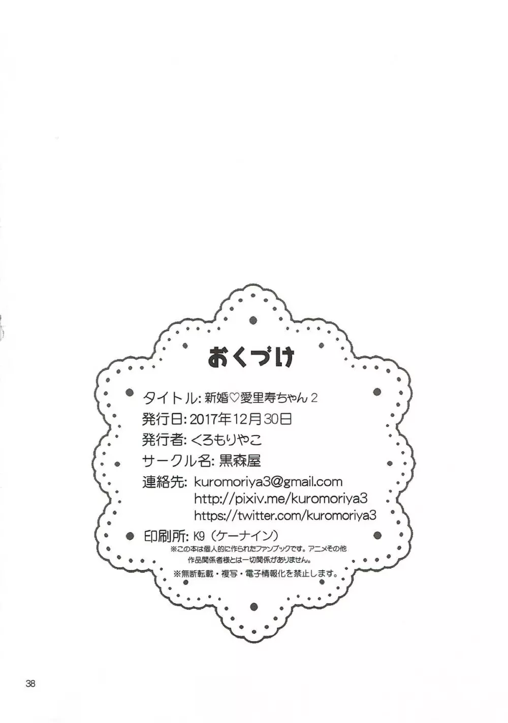新婚♡愛里寿ちゃん2 Page.36