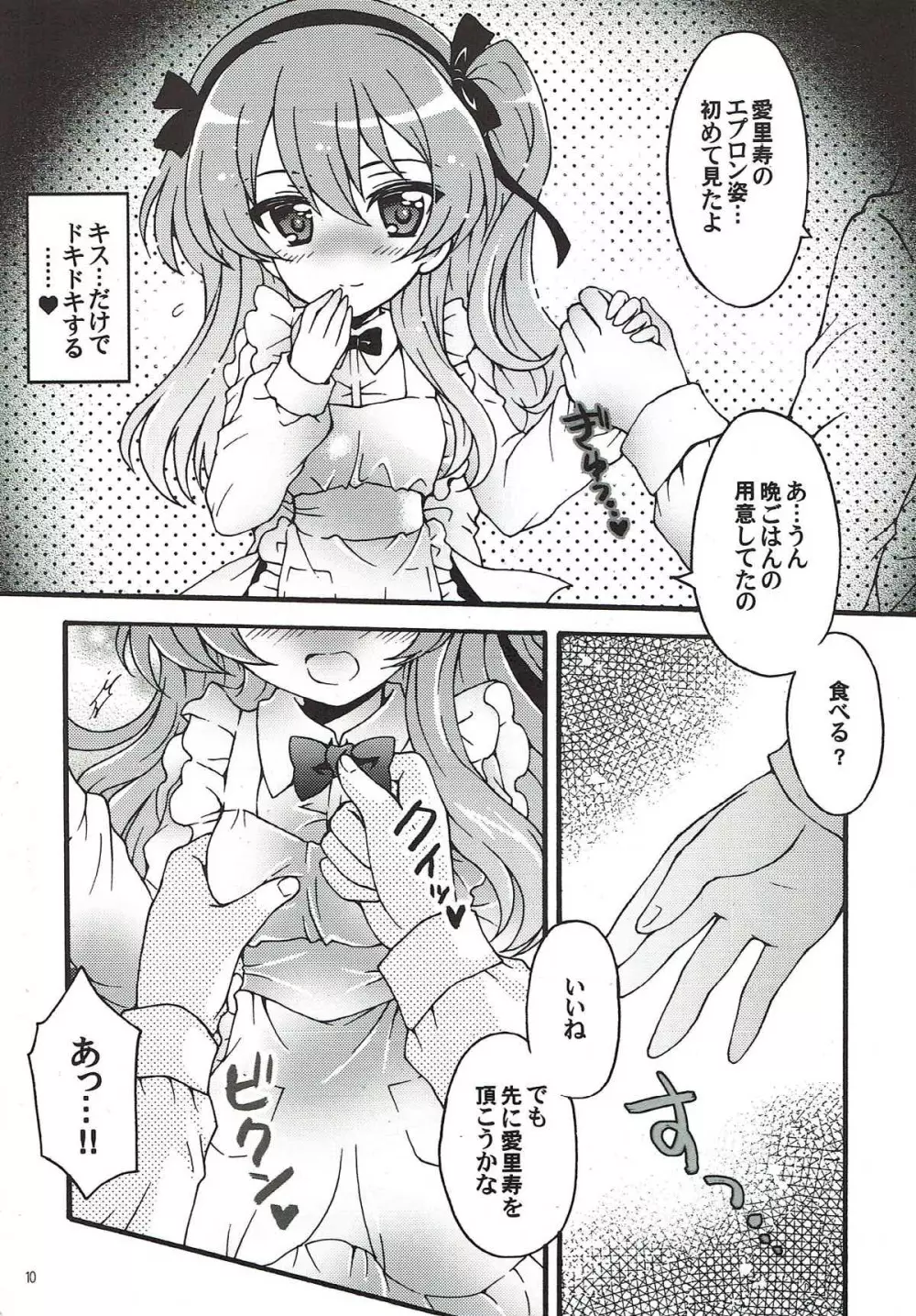 新婚♡愛里寿ちゃん2 Page.8