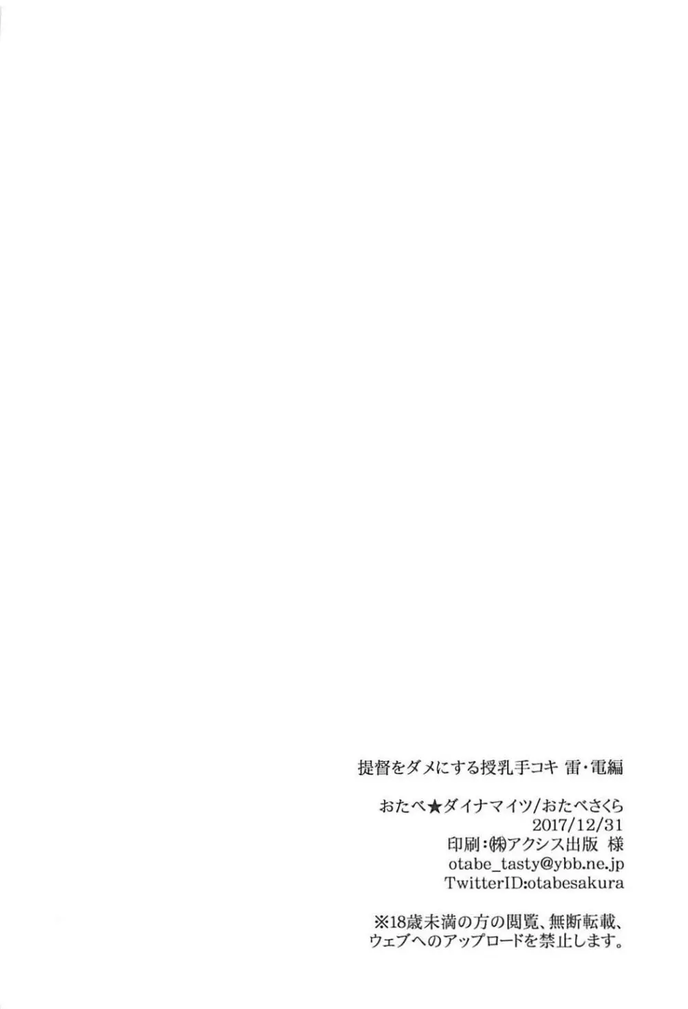提督をダメにする授乳手コキ 雷・電編 Page.23