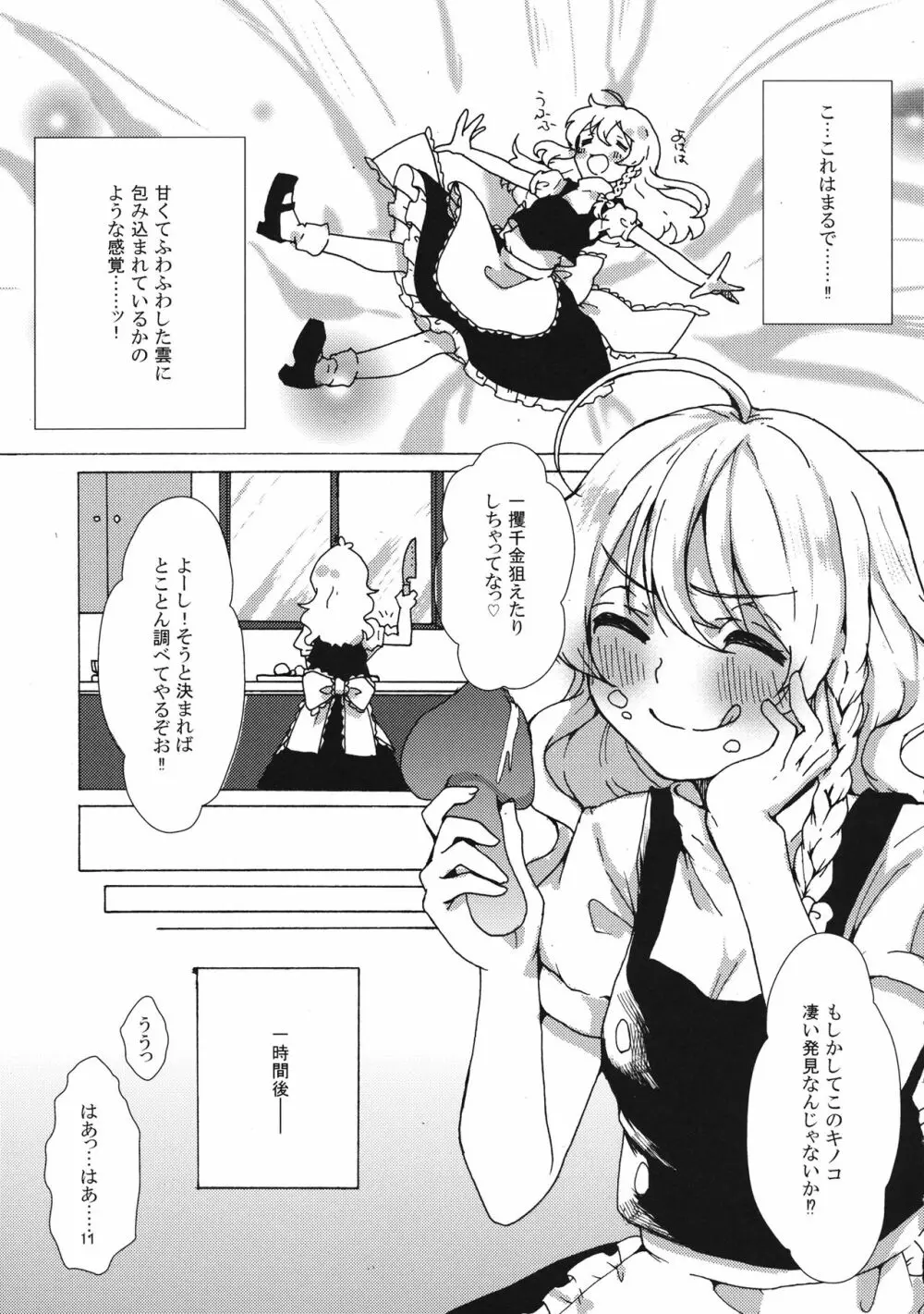 魔理沙ちゃんと秘密のキノコ Page.10