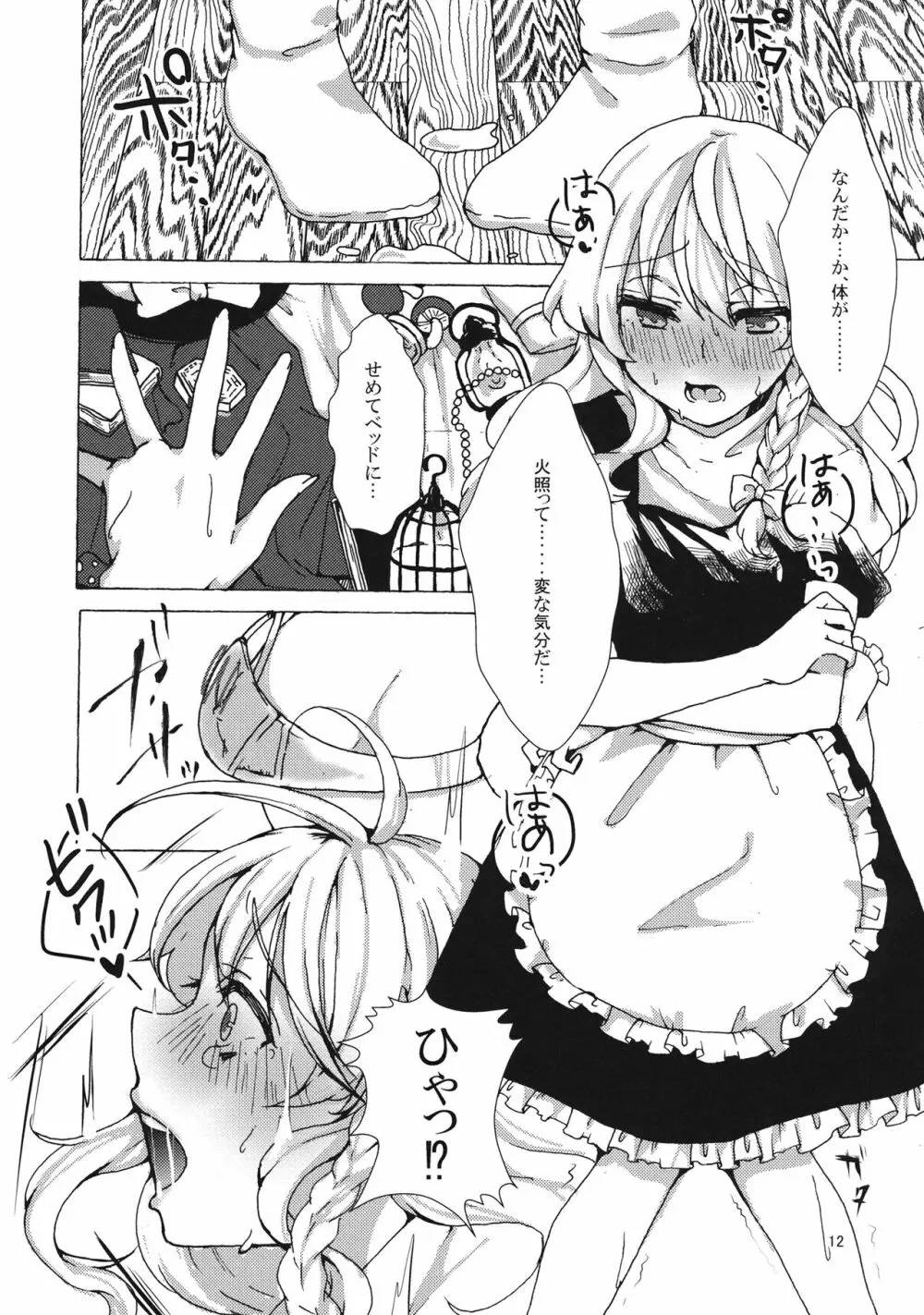 魔理沙ちゃんと秘密のキノコ Page.11