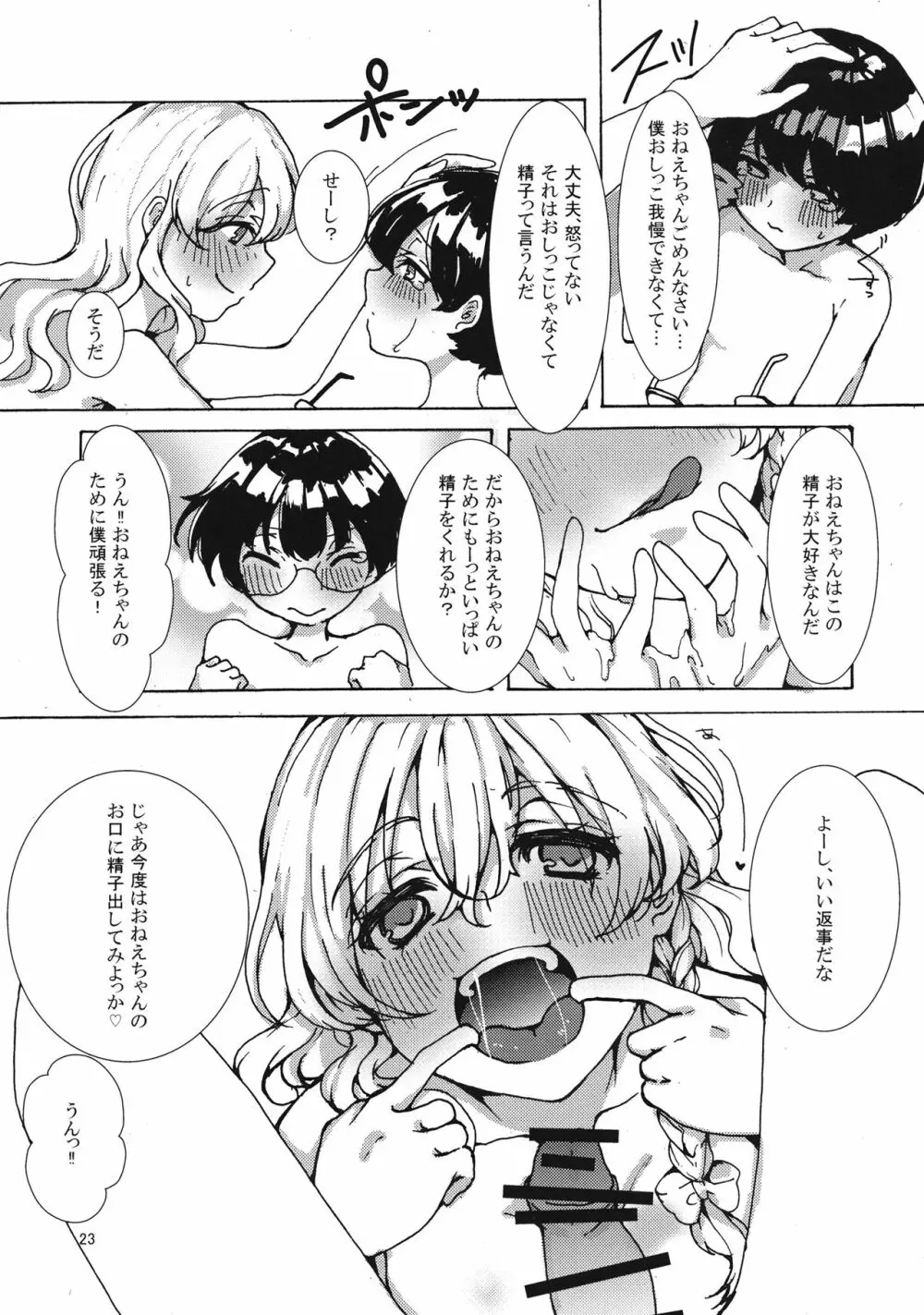 魔理沙ちゃんと秘密のキノコ Page.22