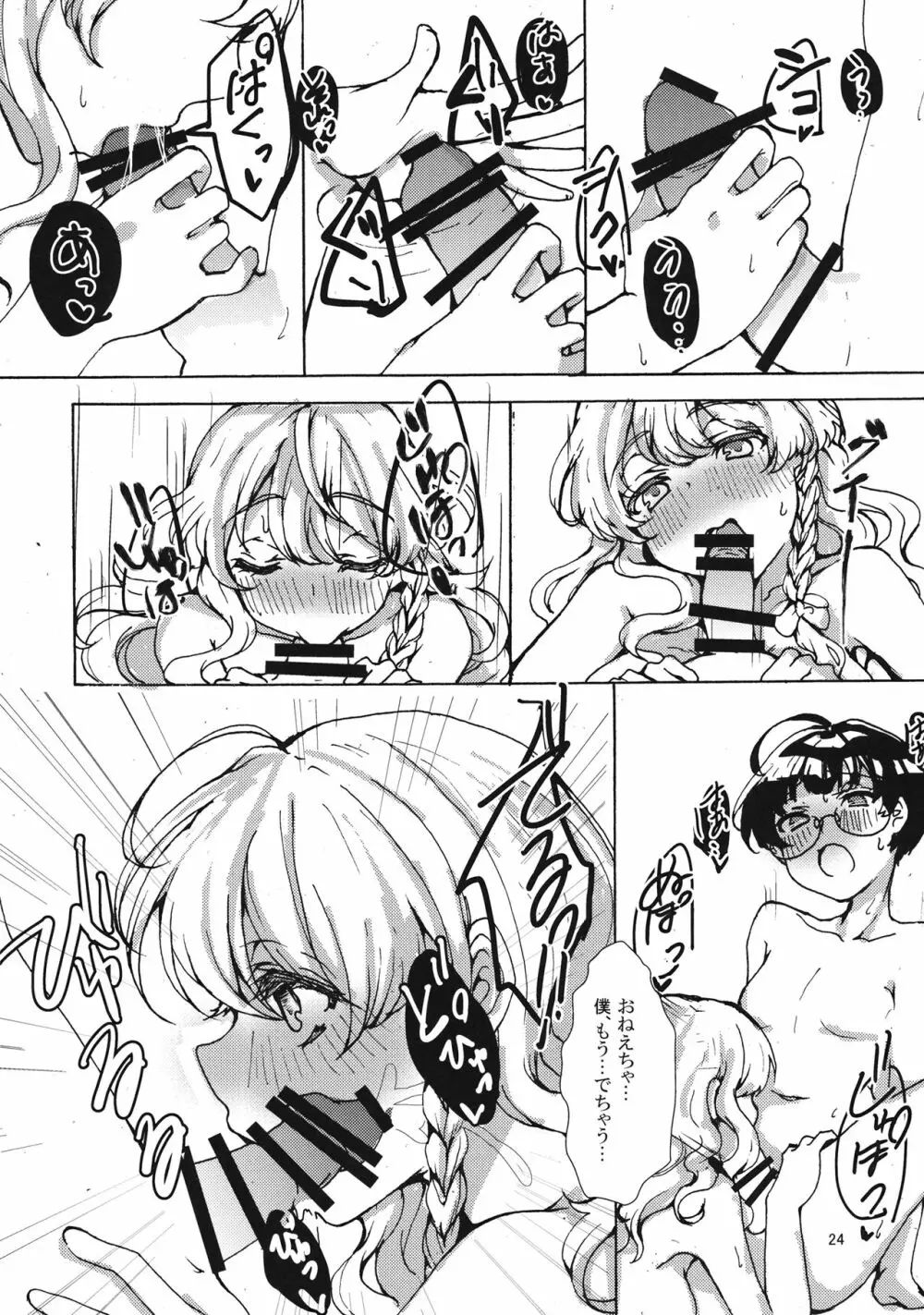 魔理沙ちゃんと秘密のキノコ Page.23