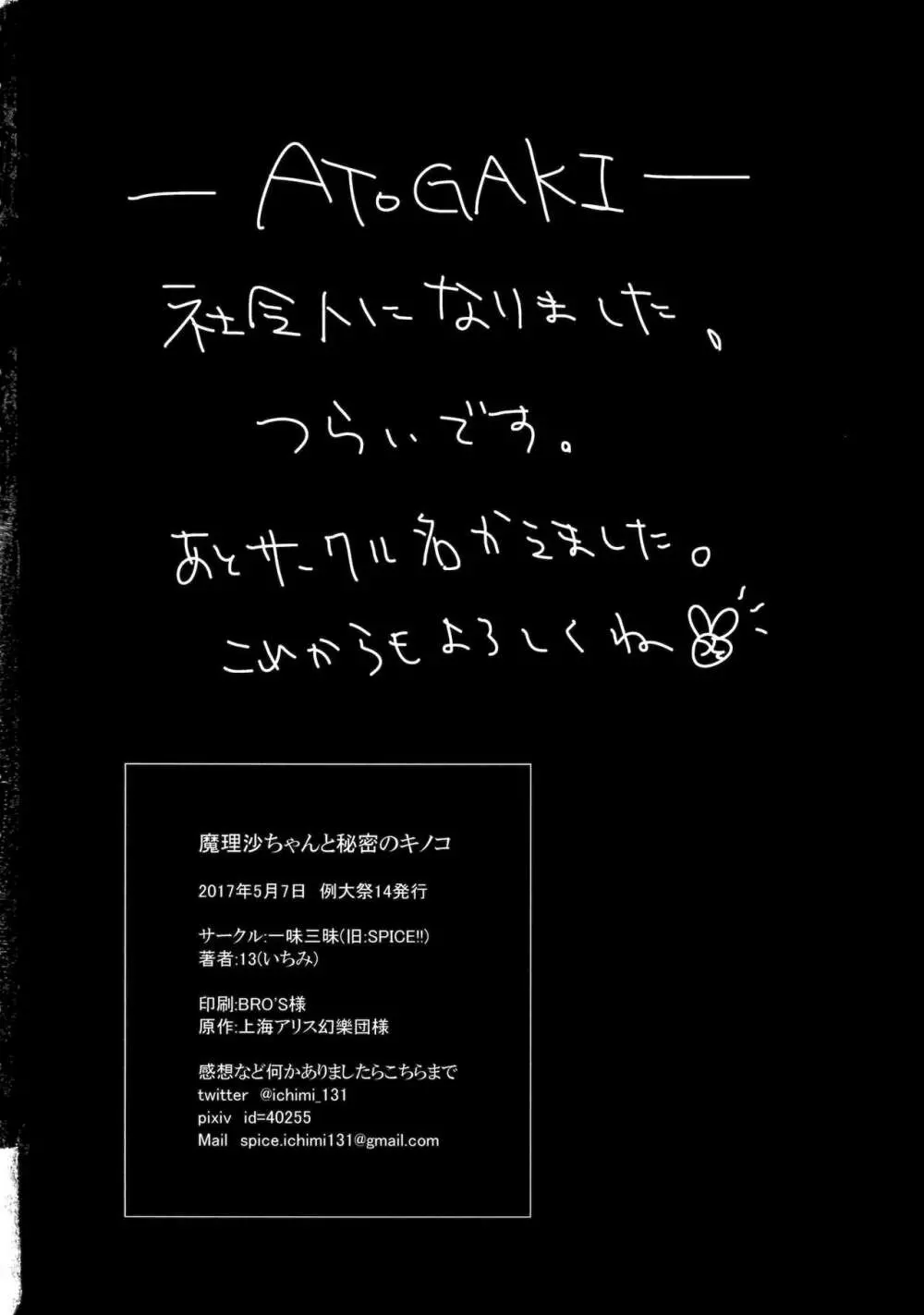 魔理沙ちゃんと秘密のキノコ Page.29