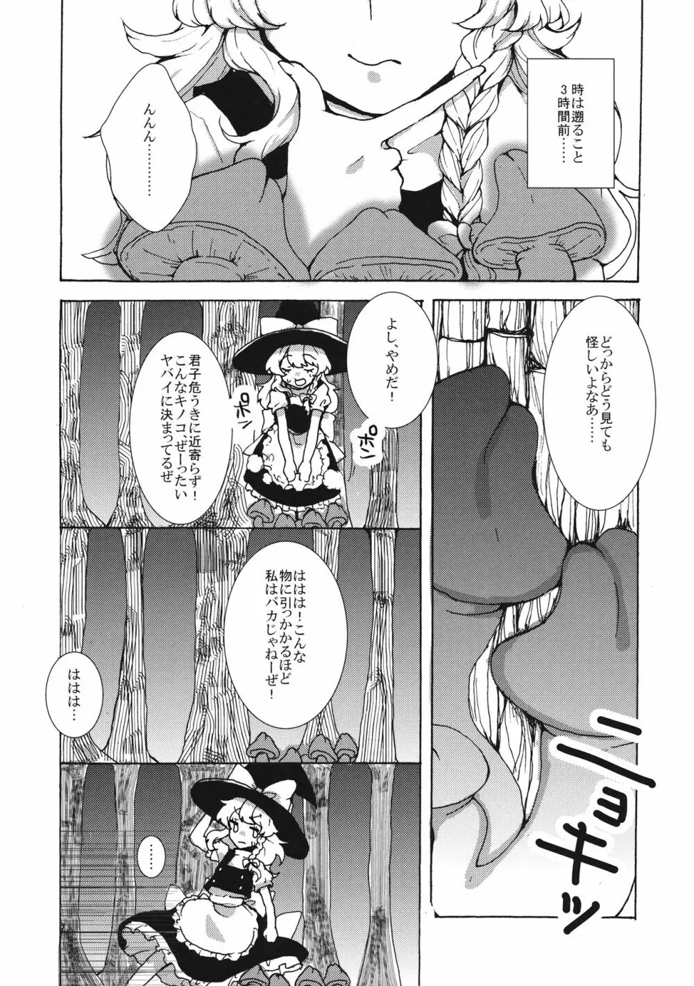 魔理沙ちゃんと秘密のキノコ Page.6