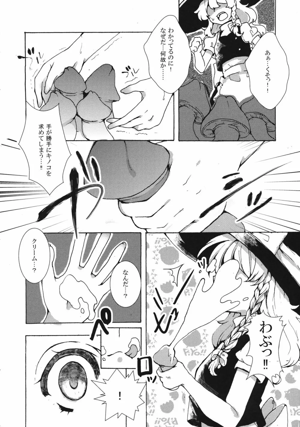 魔理沙ちゃんと秘密のキノコ Page.7