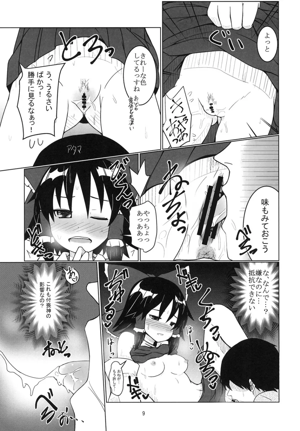 霊夢さんのビッチロード 一歩目 Page.9