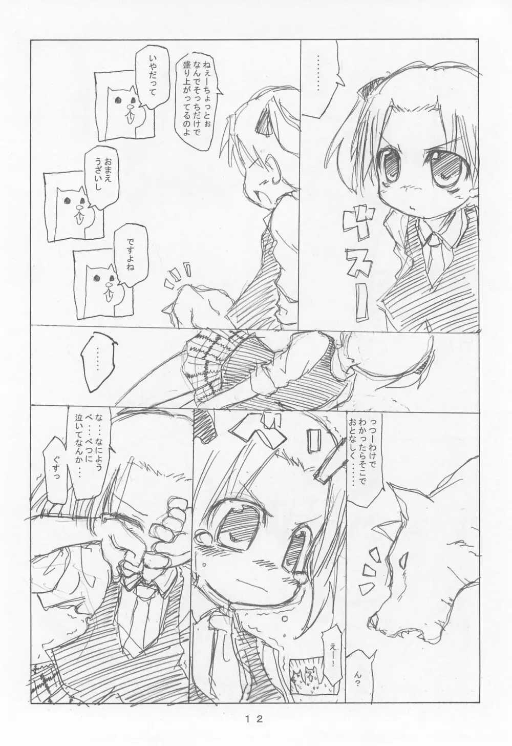 ケアルガと千佳ちゃんとケルベロス物語 Page.12