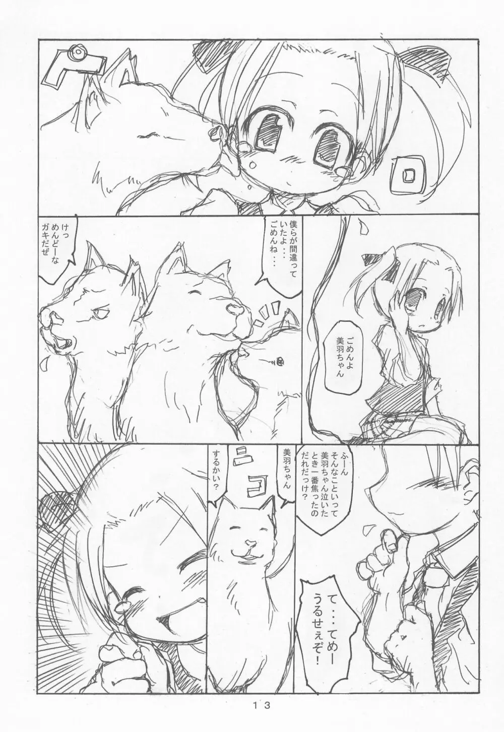 ケアルガと千佳ちゃんとケルベロス物語 Page.13