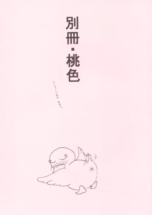 別冊・桃色 Page.34