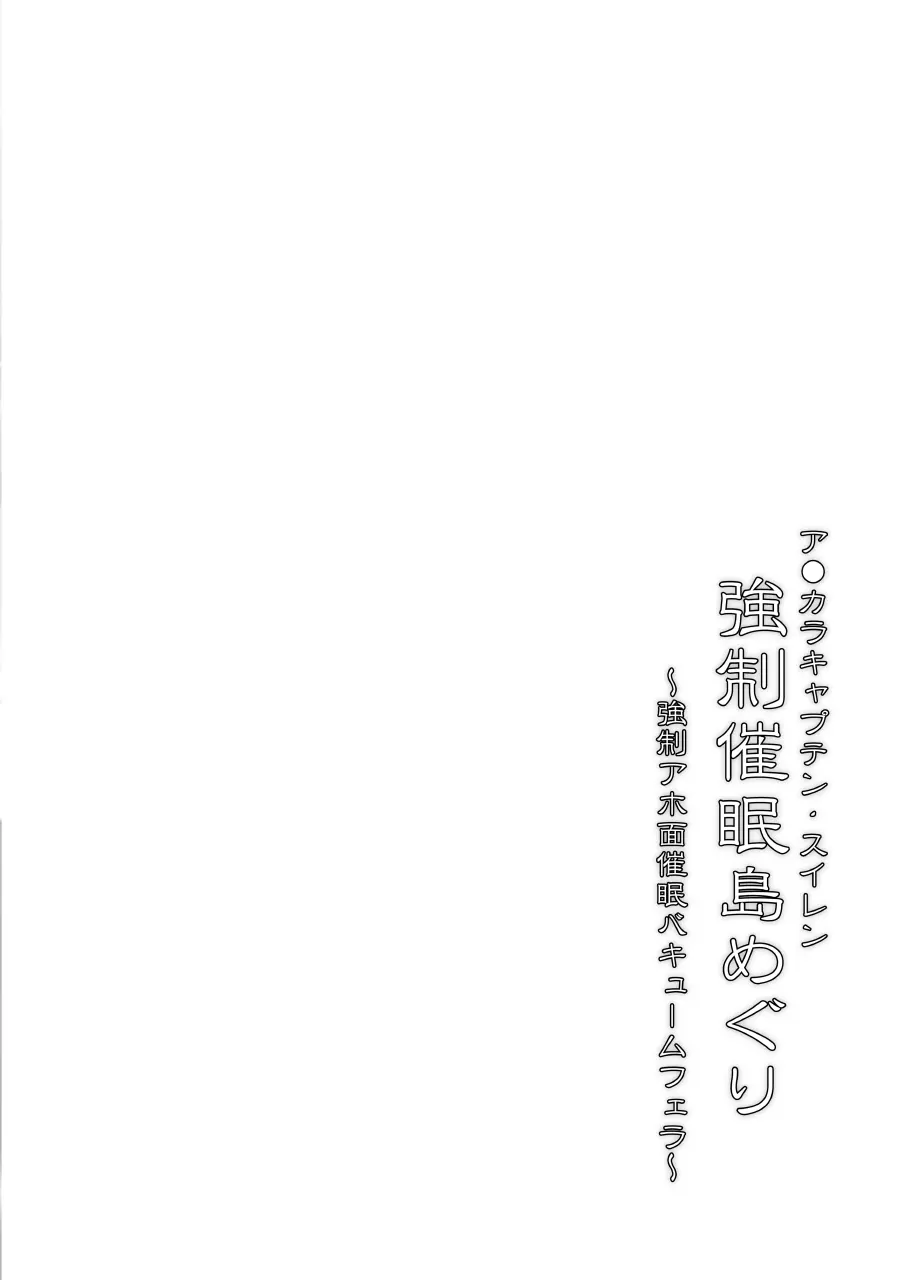 ア●カラキャプテン・スイレン 強制催眠島めぐり Page.3