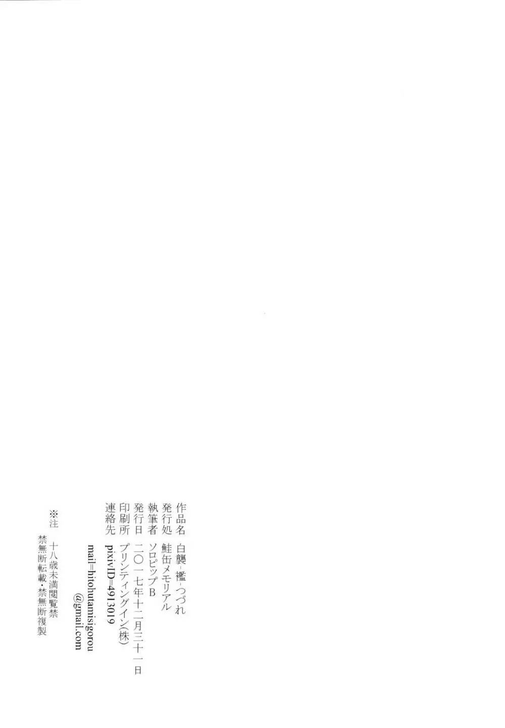 (C93) [鮭缶メモリアル (ソロピップB)] 白襲-襤-つづれ Page.31