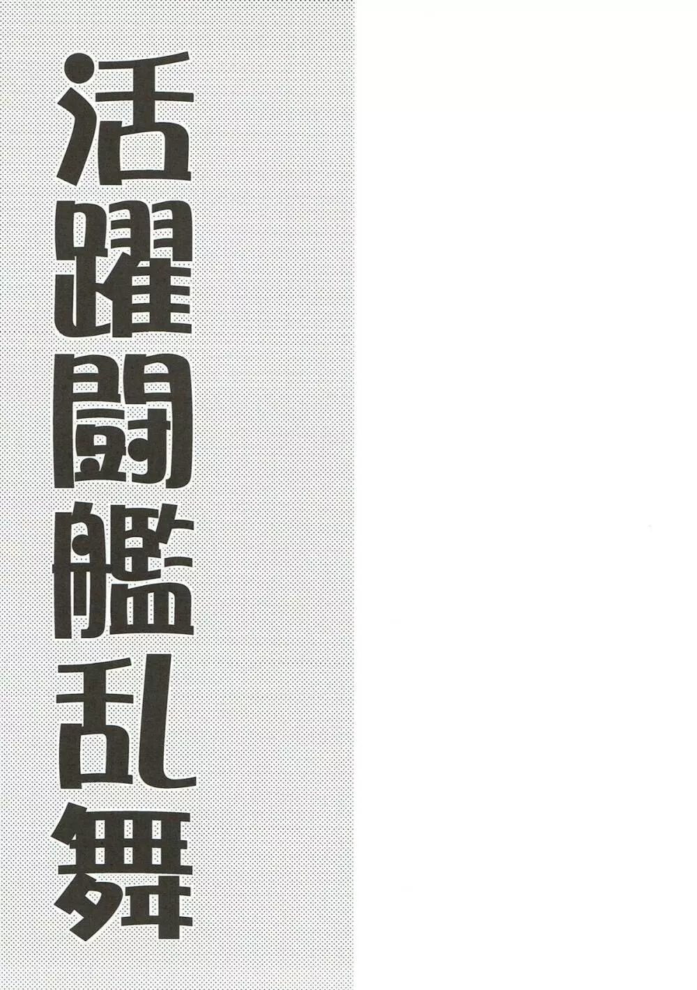 活躍闘艦乱舞 Page.10