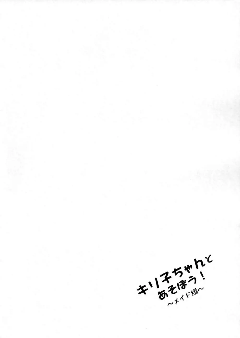 キリ子ちゃんとあそぼう!～メイド編～ Page.15